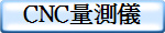 CNC量測儀